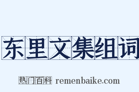 东里文集组词是什么意思的图片